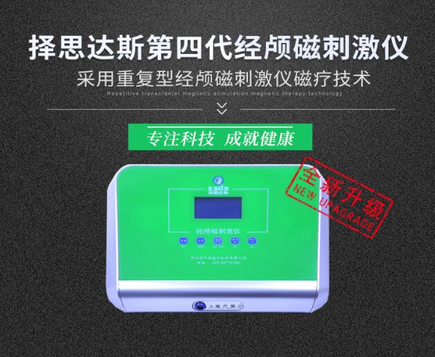 经颅磁治疗仪安全吗？用后会对身体有影响吗？